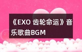 《EXO 齒輪命運(yùn)》音樂歌曲BGM