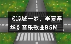 《涼城一夢，半夏浮華》音樂歌曲BGM