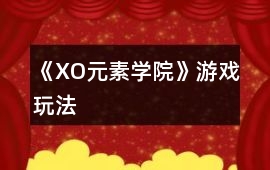 《XO元素學院》游戲玩法