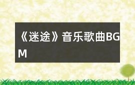 《迷途》音樂(lè)歌曲BGM