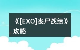 《[EXO]喪尸戰績》攻略