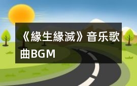 《緣生緣滅》音樂歌曲BGM