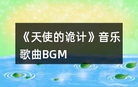 《天使的詭計》音樂歌曲BGM
