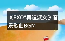 《EXO°再造淑女》音樂歌曲BGM