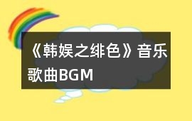《韓娛之緋色》音樂歌曲BGM