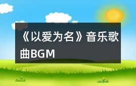 《以愛為名》音樂歌曲BGM