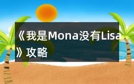 《我是Mona沒有Lisa》攻略