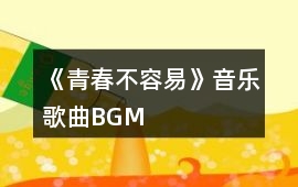 《青春不容易》音樂歌曲BGM