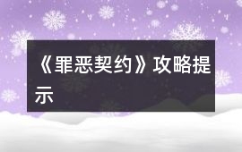 《罪惡契約》攻略提示