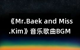 《Mr.Baek and Miss.Kim》音樂歌曲BGM