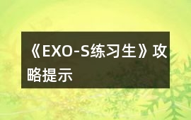 《EXO-S練習生》攻略提示