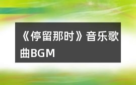 《停留那時》音樂歌曲BGM