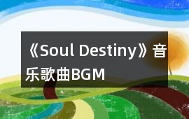 《Soul Destiny》音樂歌曲BGM