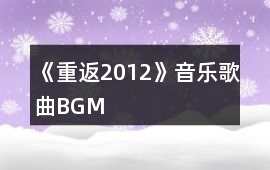 《重返2012》音樂(lè)歌曲BGM