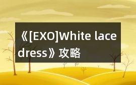 《[EXO]White lace dress》攻略