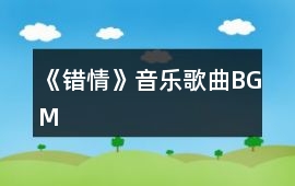 《錯情》音樂歌曲BGM