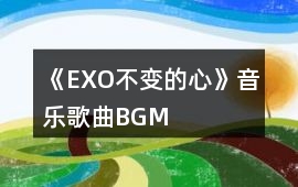 《EXO不變的心》音樂歌曲BGM