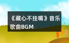 《藏心不掛嘴》音樂歌曲BGM