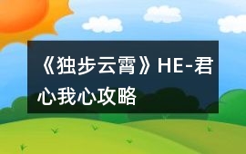 《獨(dú)步云霄》HE-君心我心攻略