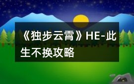《獨步云霄》HE-此生不換攻略