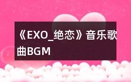 《EXO_絕戀》音樂歌曲BGM