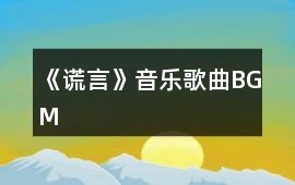 《謊言》音樂歌曲BGM