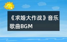 《求婚大作戰》音樂歌曲BGM