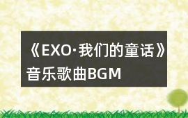 《EXO·我們的童話》音樂歌曲BGM