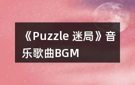 《Puzzle 迷局》音樂歌曲BGM