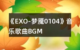 《EXO-夢魘（0104）》音樂歌曲BGM