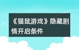 《貓鼠游戲》隱藏劇情開啟條件