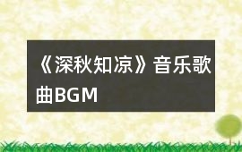 《深秋、知涼》音樂歌曲BGM