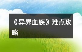 《異界血族》難點攻略