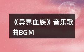 《異界血族》音樂歌曲BGM