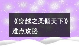 《穿越之柔傾天下》難點攻略