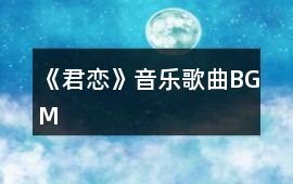 《君戀》音樂歌曲BGM