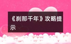 《剎那千年》攻略提示