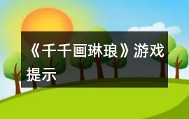《千千畫琳瑯》游戲提示