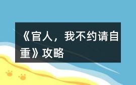 《官人，我不約請(qǐng)自重》攻略