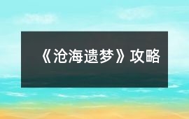 《滄海遺夢》攻略