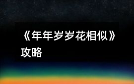 《年年歲歲花相似》攻略