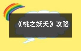 《桃之妖夭》攻略