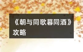 《朝與同歌暮同酒》攻略