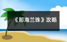 《那海蘭珠》攻略