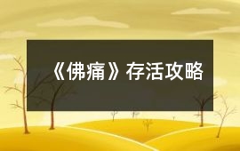 《佛痛》存活攻略