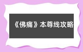 《佛痛》本尊線攻略