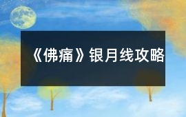 《佛痛》銀月線攻略