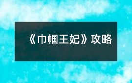 《巾幗王妃》攻略