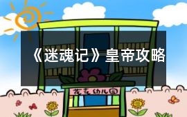 《迷魂記》皇帝攻略