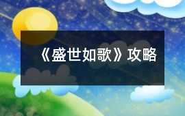 《盛世如歌》攻略